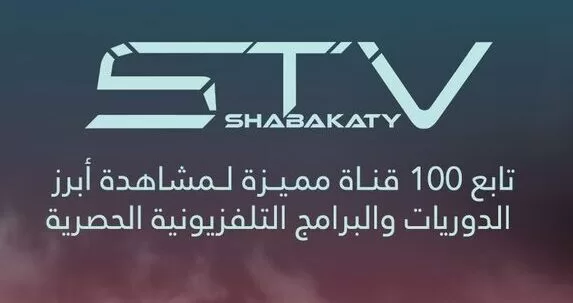 تحميل شبكتي Shabakaty TV اخر تحديث للاندرويد و للايفون 2023